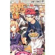 食戟のソーマ 36(ジャンプコミックス) [コミック]