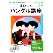 NHK CD ラジオ まいにちハングル講座 2019年10月号 [磁性媒体など]