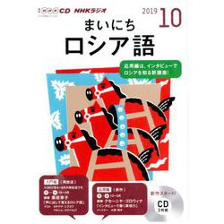 NHK CD ラジオ まいにちロシア語 2019年10月号 [磁性媒体など]
