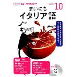 ヨドバシ Com Nhk Cd ラジオ まいにちイタリア語 19年10月号 磁性媒体など 通販 全品無料配達