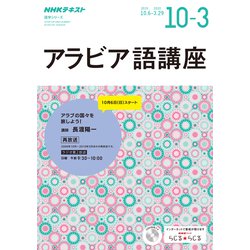 NHK CD ラジオ アラビア語講座 2019年10月～2020年3月 [磁性媒体など]
