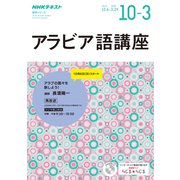 NHK CD ラジオ アラビア語講座 2019年10月～2020年3月 [磁性媒体など]