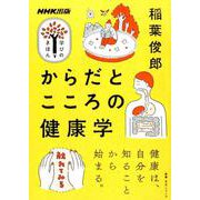 からだとこころの健康学（教養・文化シリーズ） [ムックその他]