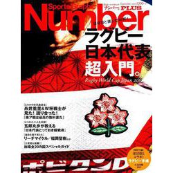 Number PLUS 「ラグビー日本代表超入門。ほぼ日と楽しむW杯！」 [ムックその他]