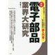 最新 電子部品業界大研究 [単行本]
