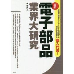 最新 電子部品業界大研究 [単行本]