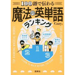 100語で伝わる魔法の英単語ランキング [単行本]
