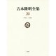 吉本隆明全集〈20〉1983-1986 [全集叢書]
