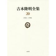 吉本隆明全集〈20〉1983-1986 [全集叢書]