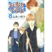 お参りですよ<8>（GUSH COMICS） [コミック]
