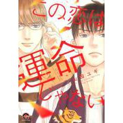 この恋は運命じゃない（GUSH COMICS） [コミック]