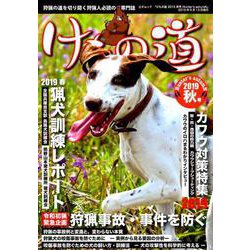 けもの道2019秋号 Hunter's autumN [ムックその他]