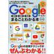 Googleサービスがまるごとわかる本決定版 [ムックその他]