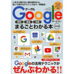 Googleサービスがまるごとわかる本決定版 [ムックその他]
