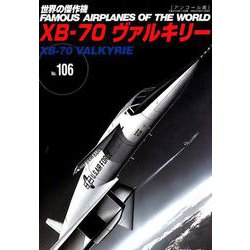 XB-70ヴァルキリー（世界の傑作機No.06アンコール版） [ムックその他]