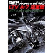 LTV A-7空軍型（世界の傑作機No.107アンコール版） [ムックその他]