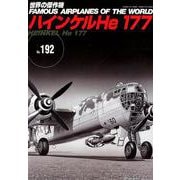 ハインケルHe177（世界の傑作機No.192） [ムックその他]