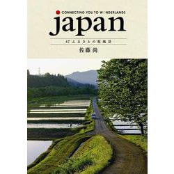 japan〈47〉ふるさとの原風景―CONNECTING YOU TO WONDERLANDS [単行本]