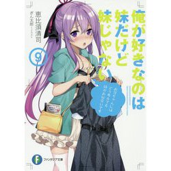 俺が好きなのは妹だけど妹じゃない〈9〉(富士見ファンタジア文庫) [文庫]