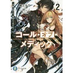 コール・オブ・メディック〈2〉黒腕の衛生兵、戦場の万死を払う(富士見ファンタジア文庫) [文庫]