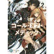 コール・オブ・メディック〈2〉黒腕の衛生兵、戦場の万死を払う(富士見ファンタジア文庫) [文庫]