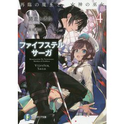 ファイフステル・サーガ〈4〉再臨の魔王と女神の巫女(富士見ファンタジア文庫) [文庫]