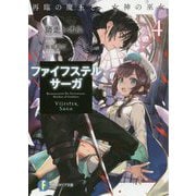 ファイフステル・サーガ〈4〉再臨の魔王と女神の巫女(富士見ファンタジア文庫) [文庫]