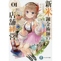 新米錬金術師の店舗経営〈01〉お店を手に入れた!(富士見ファンタジア文庫) [文庫]