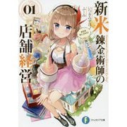 新米錬金術師の店舗経営〈01〉お店を手に入れた!(富士見ファンタジア文庫) [文庫]