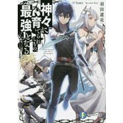 神々に育てられしもの、最強となる(富士見ファンタジア文庫) [文庫]