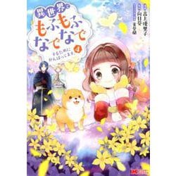異世界でもふもふなでなでするためにがんばってます。<4>（モンスターコミックス） [コミック]