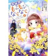 異世界でもふもふなでなでするためにがんばってます。<4>（モンスターコミックス） [コミック]