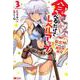 食べるだけでレベルアップ！ ～駄女神といっしょに異世界無双～<3>（モンスターコミックス） [コミック]