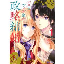 バスカヴィル家の政略結婚<1>（モンスターコミックスf） [コミック]