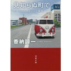 見知らぬ町で―さすらいのキャンパー探偵（双葉文庫） [文庫]