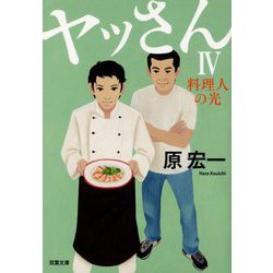 ヤッさん〈4〉料理人の光（双葉文庫） [文庫]