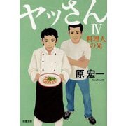 ヤッさん〈4〉料理人の光（双葉文庫） [文庫]