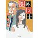 圏外同士（双葉文庫） [文庫]