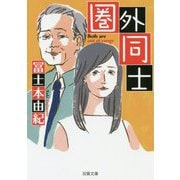圏外同士（双葉文庫） [文庫]