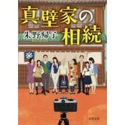 真壁家の相続（双葉文庫） [文庫]