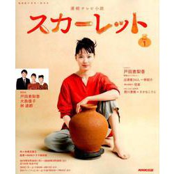 連続テレビ小説 スカーレット Part1<1>（NHKドラマ・ガイド） [ムックその他]