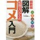 最新版 図解 知識ゼロからのコメ入門 [単行本]