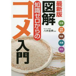 最新版 図解 知識ゼロからのコメ入門 [単行本]