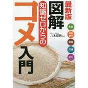 最新版 図解 知識ゼロからのコメ入門 [単行本]
