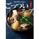 おかずがいらないごっついスープ―3食材でできる [単行本]