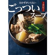 おかずがいらないごっついスープ―3食材でできる [単行本]
