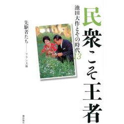 民衆こそ王者 池田大作とその時代13-先駆者たち―フランス篇（民衆こそ王者<13>） [単行本]
