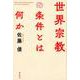 世界宗教の条件とは何か [単行本]