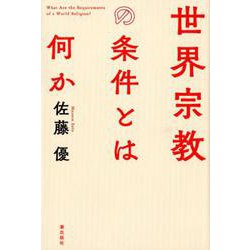 世界宗教の条件とは何か [単行本]