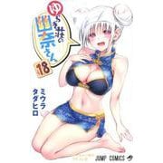 ゆらぎ荘の幽奈さん 18(ジャンプコミックス) [コミック]